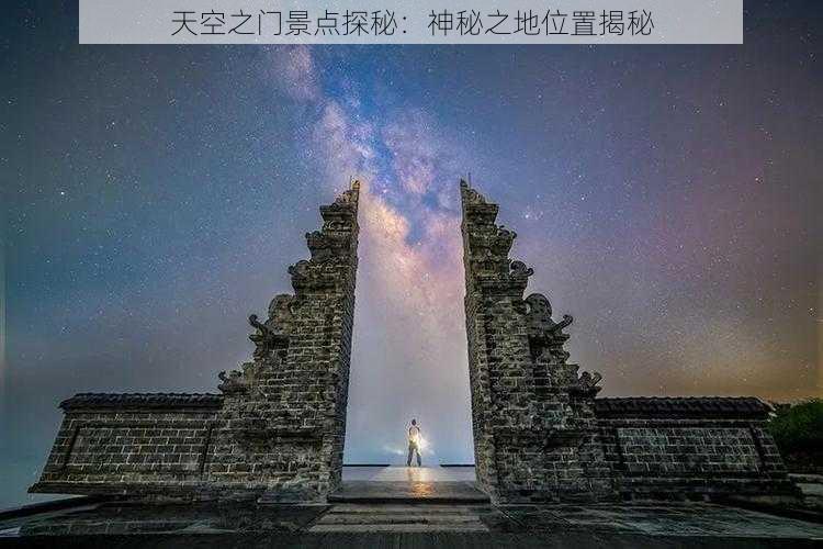 天空之门景点探秘：神秘之地位置揭秘