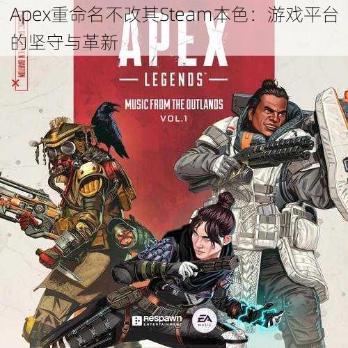 Apex重命名不改其Steam本色：游戏平台的坚守与革新