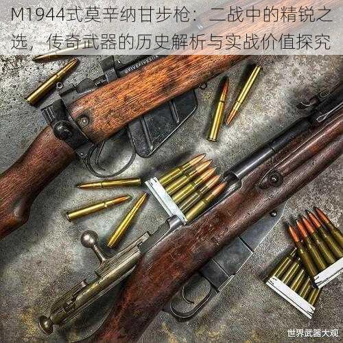 M1944式莫辛纳甘步枪：二战中的精锐之选，传奇武器的历史解析与实战价值探究