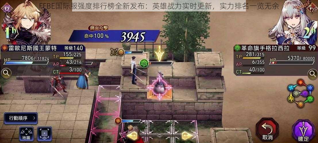 FFBE国际服强度排行榜全新发布：英雄战力实时更新，实力排名一览无余