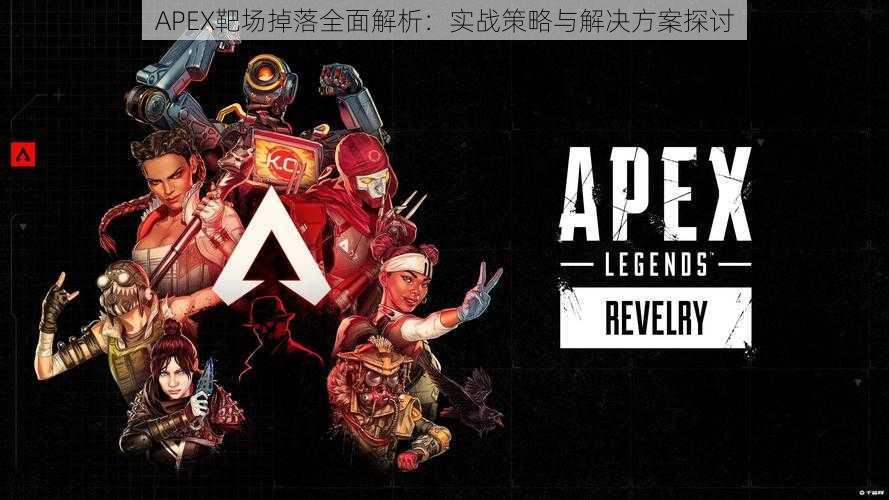 APEX靶场掉落全面解析：实战策略与解决方案探讨