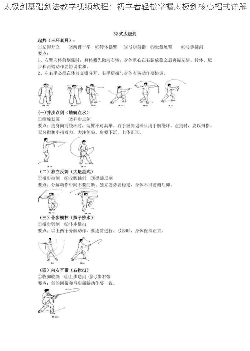 太极剑基础剑法教学视频教程：初学者轻松掌握太极剑核心招式详解