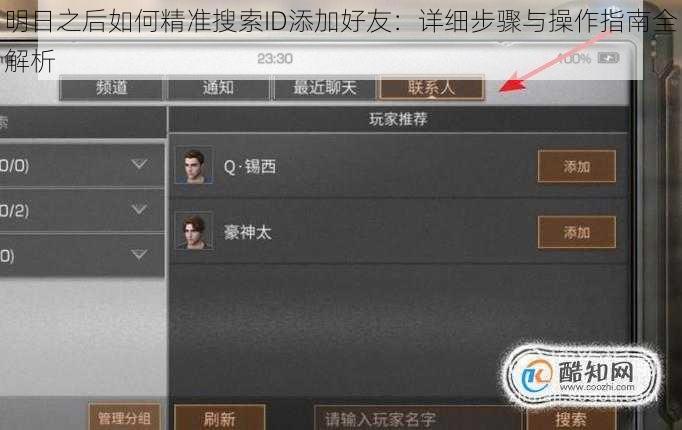 明日之后如何精准搜索ID添加好友：详细步骤与操作指南全解析