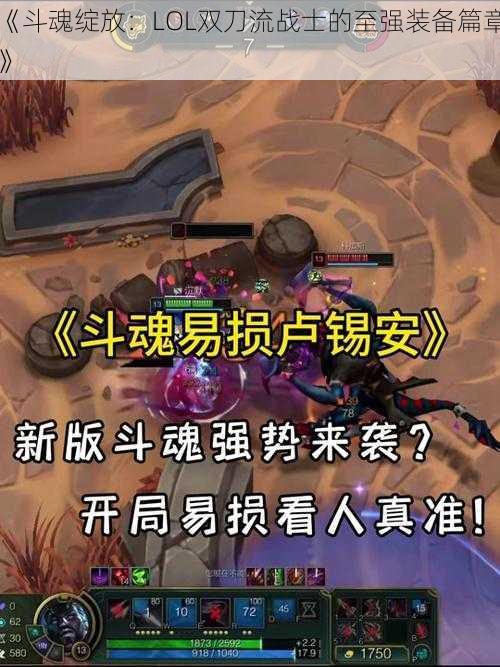 《斗魂绽放：LOL双刀流战士的至强装备篇章》