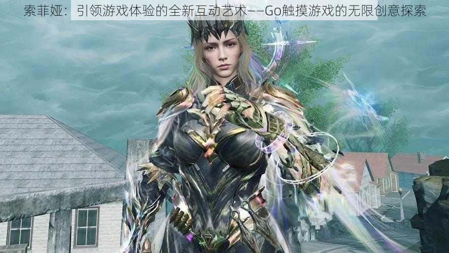 索菲娅：引领游戏体验的全新互动艺术——Go触摸游戏的无限创意探索