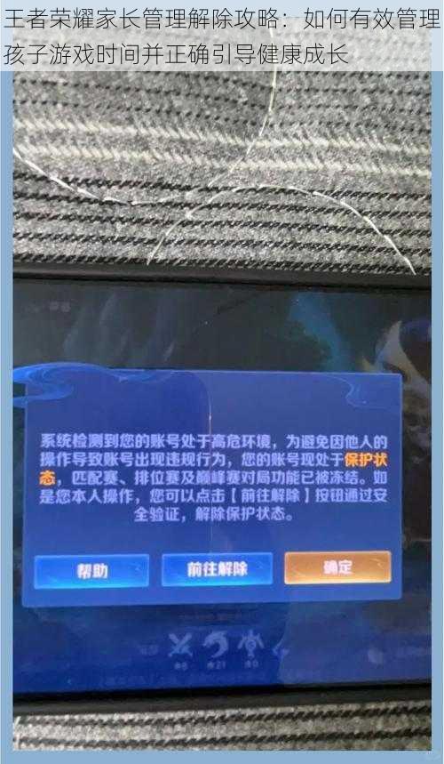 王者荣耀家长管理解除攻略：如何有效管理孩子游戏时间并正确引导健康成长