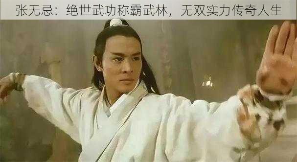 张无忌：绝世武功称霸武林，无双实力传奇人生