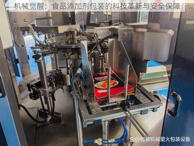 机械觉醒：食品添加剂包装的科技革新与安全保障