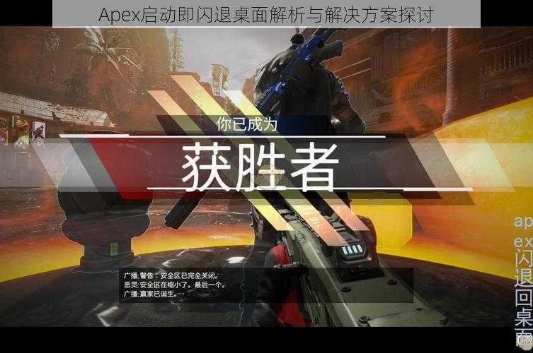 Apex启动即闪退桌面解析与解决方案探讨