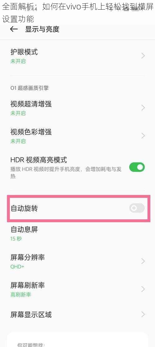 全面解析：如何在vivo手机上轻松找到横屏设置功能