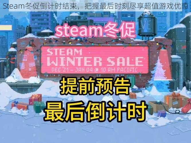 Steam冬促倒计时结束，把握最后时刻尽享超值游戏优惠