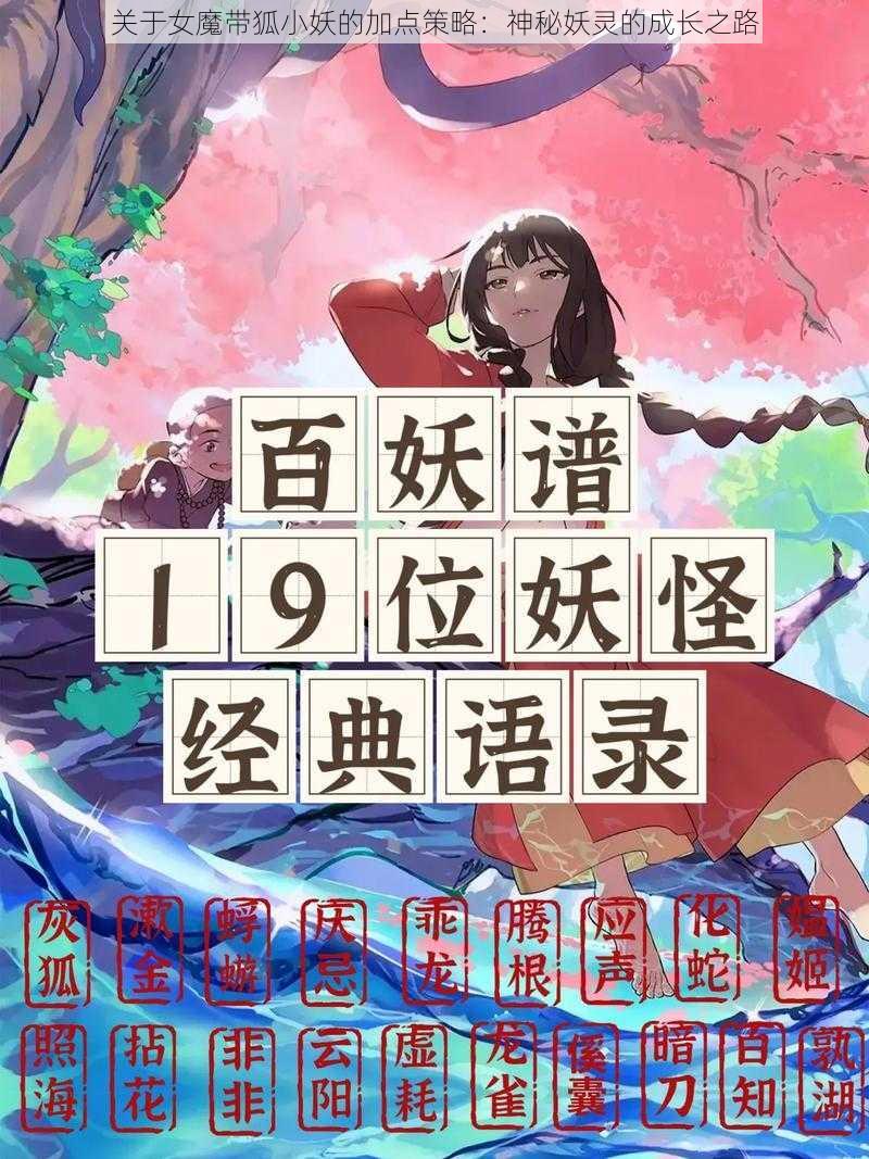 关于女魔带狐小妖的加点策略：神秘妖灵的成长之路