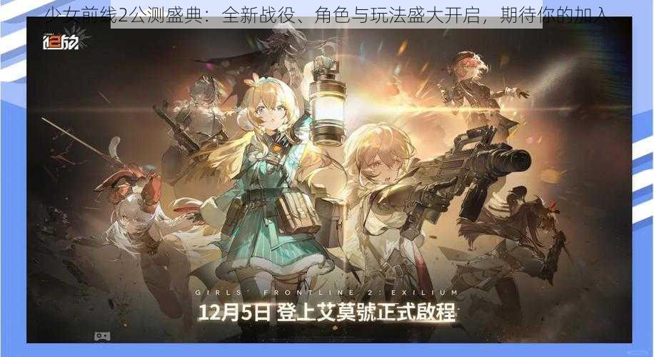 少女前线2公测盛典：全新战役、角色与玩法盛大开启，期待你的加入