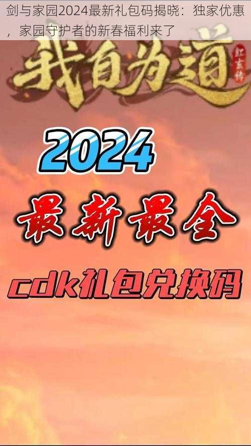 剑与家园2024最新礼包码揭晓：独家优惠，家园守护者的新春福利来了