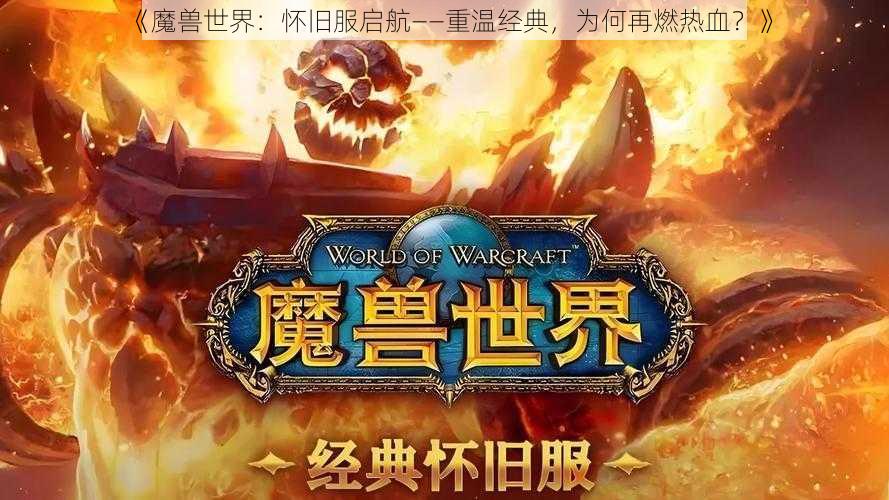 《魔兽世界：怀旧服启航——重温经典，为何再燃热血？》