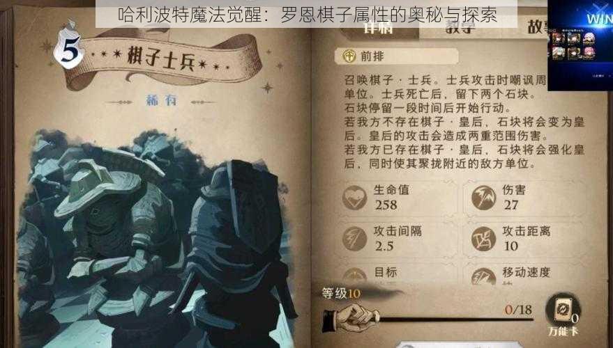 哈利波特魔法觉醒：罗恩棋子属性的奥秘与探索