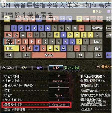 DNF装备属性指令输入详解：如何高效配置战斗装备属性