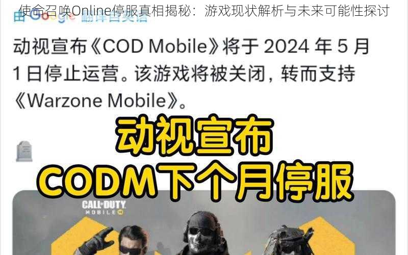 使命召唤Online停服真相揭秘：游戏现状解析与未来可能性探讨