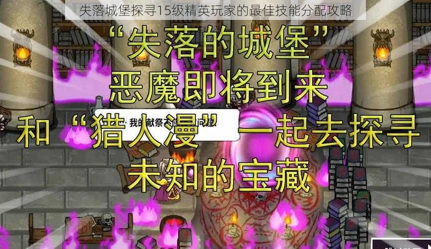 失落城堡探寻15级精英玩家的最佳技能分配攻略