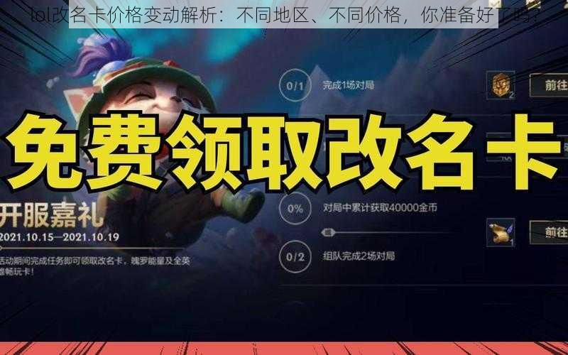 lol改名卡价格变动解析：不同地区、不同价格，你准备好了吗？