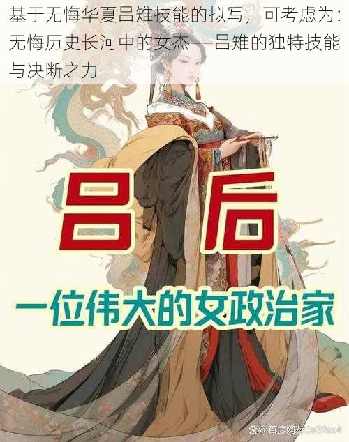 基于无悔华夏吕雉技能的拟写，可考虑为：无悔历史长河中的女杰——吕雉的独特技能与决断之力