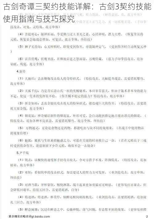 古剑奇谭三契约技能详解：古剑3契约技能使用指南与技巧探究