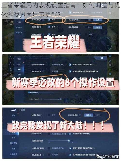 王者荣耀局内表现设置指南：如何调整与优化游戏界面显示功能？