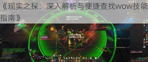 《现实之探：深入解析与便捷查找wow技能指南》