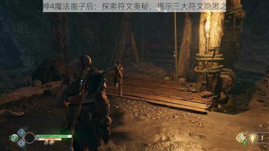 战神4魔法凿子后：探索符文奥秘，揭示三大符文隐匿之处