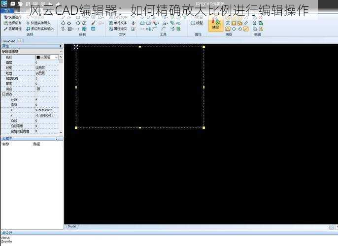 风云CAD编辑器：如何精确放大比例进行编辑操作