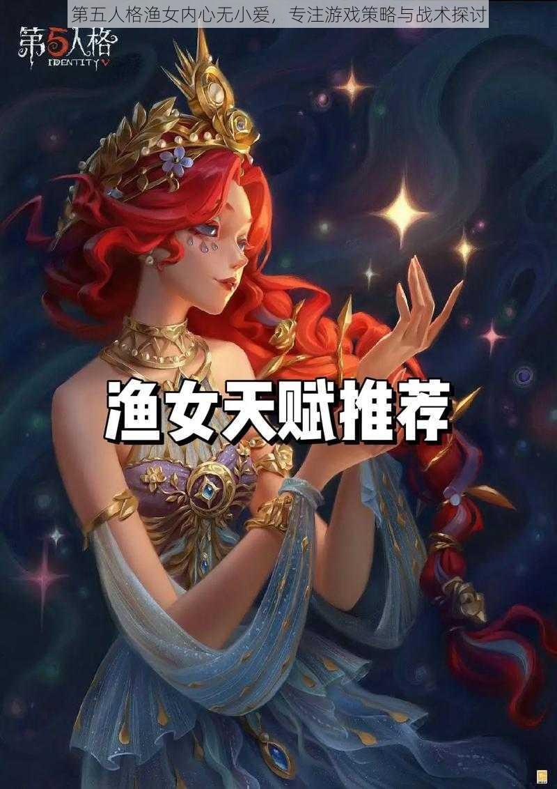 第五人格渔女内心无小爱，专注游戏策略与战术探讨