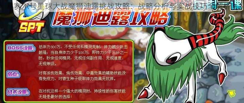 赛尔号星球大战魔狮迪露挑战攻略：战略分析与实战技巧全解析