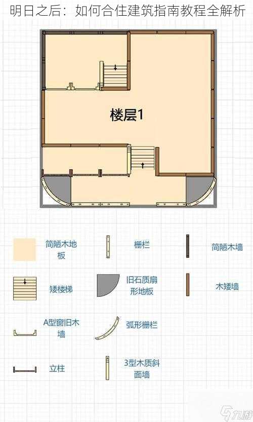 明日之后：如何合住建筑指南教程全解析