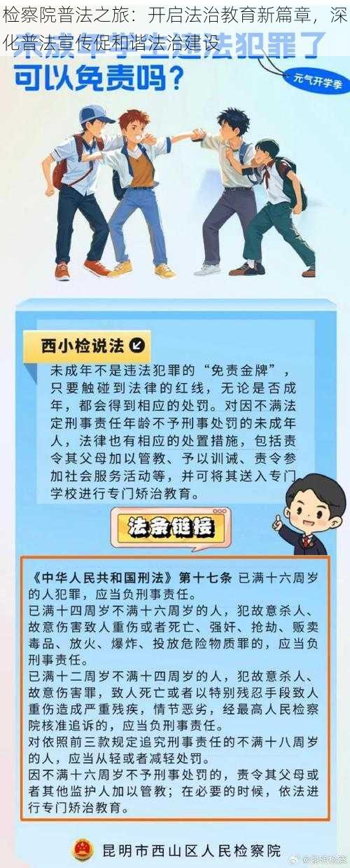 检察院普法之旅：开启法治教育新篇章，深化普法宣传促和谐法治建设