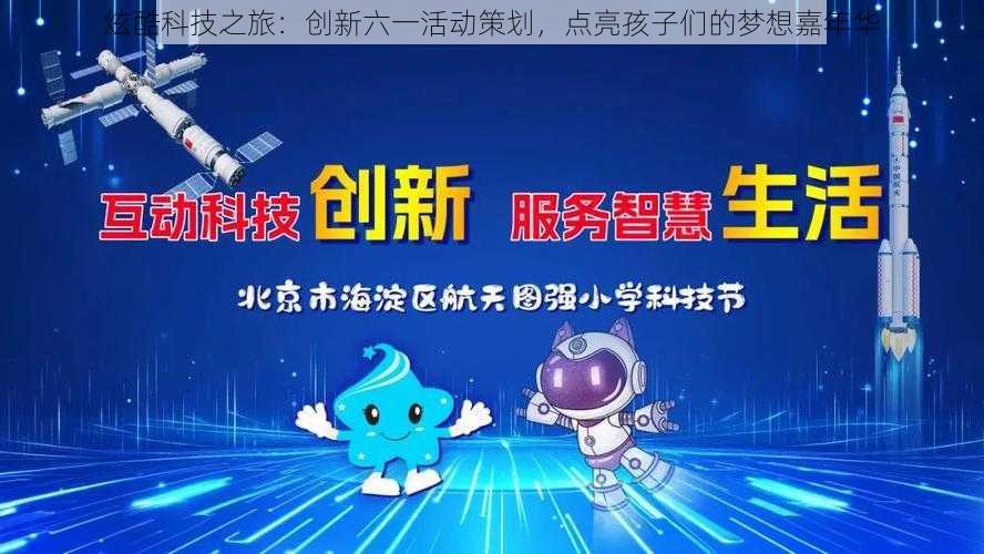 炫酷科技之旅：创新六一活动策划，点亮孩子们的梦想嘉年华