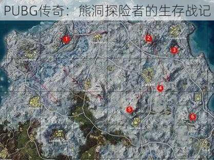 PUBG传奇：熊洞探险者的生存战记