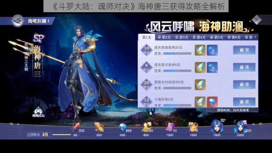 《斗罗大陆：魂师对决》海神唐三获得攻略全解析