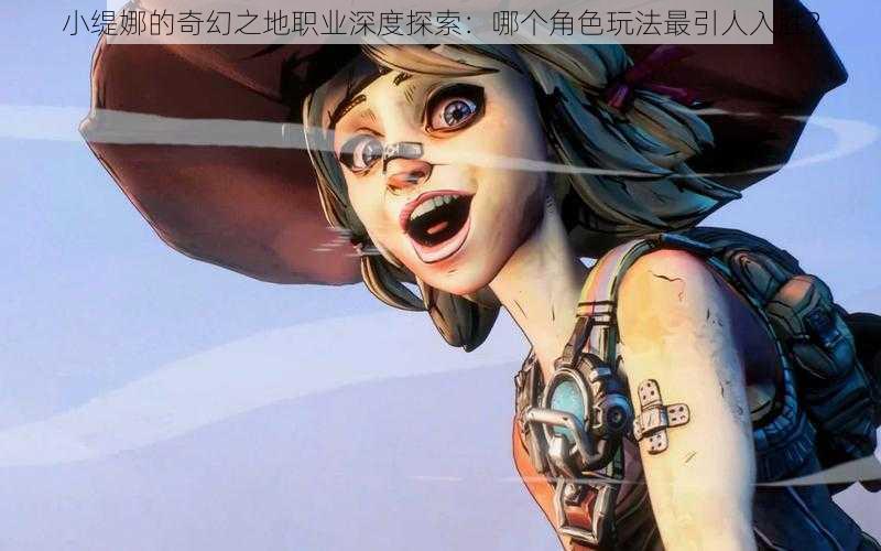 小缇娜的奇幻之地职业深度探索：哪个角色玩法最引人入胜？