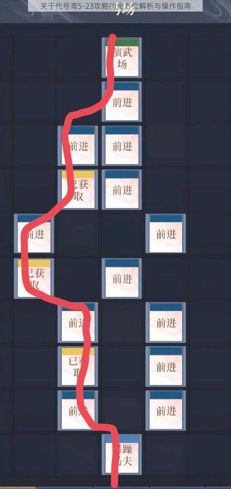 关于代号鸢5-23攻略的全方位解析与操作指南