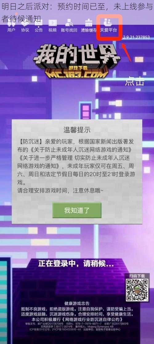 明日之后派对：预约时间已至，未上线参与者待候通知