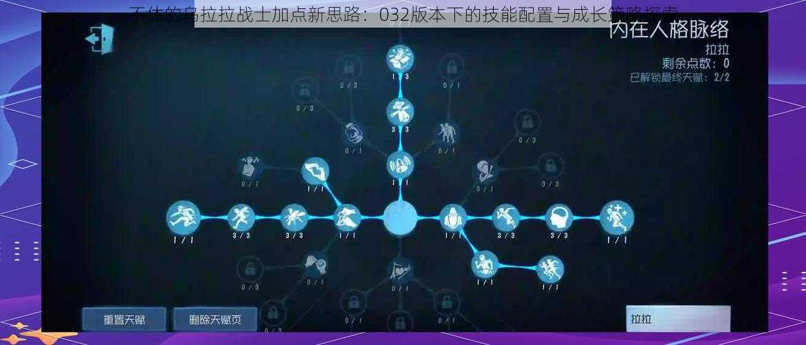 不休的乌拉拉战士加点新思路：032版本下的技能配置与成长策略探索