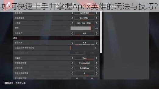 如何快速上手并掌握Apex英雄的玩法与技巧？