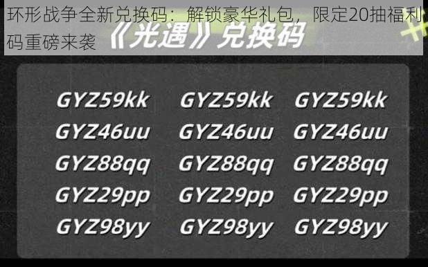 环形战争全新兑换码：解锁豪华礼包，限定20抽福利码重磅来袭