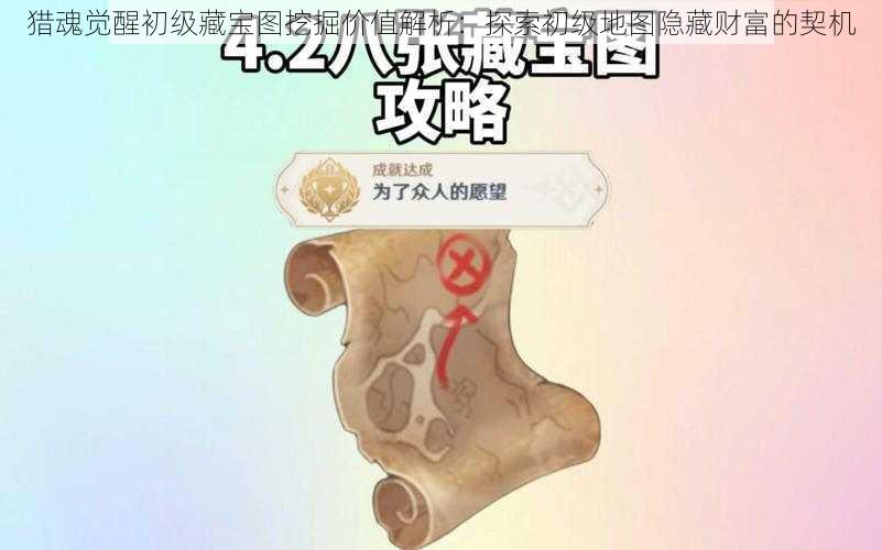 猎魂觉醒初级藏宝图挖掘价值解析：探索初级地图隐藏财富的契机