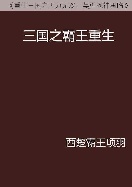 《重生三国之天力无双：英勇战神再临》