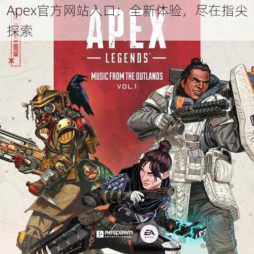 Apex官方网站入口：全新体验，尽在指尖探索