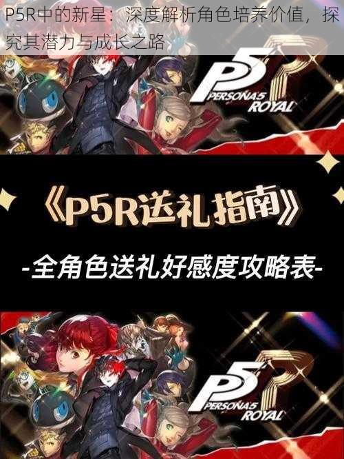 P5R中的新星：深度解析角色培养价值，探究其潜力与成长之路