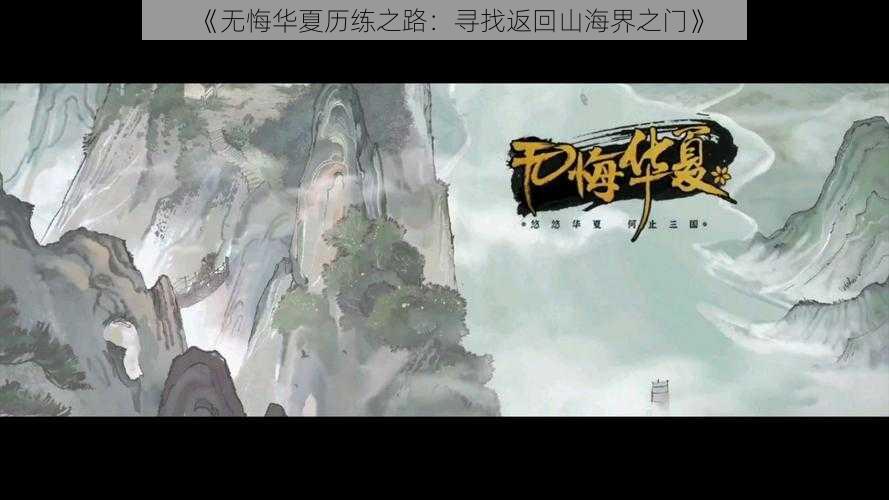 《无悔华夏历练之路：寻找返回山海界之门》