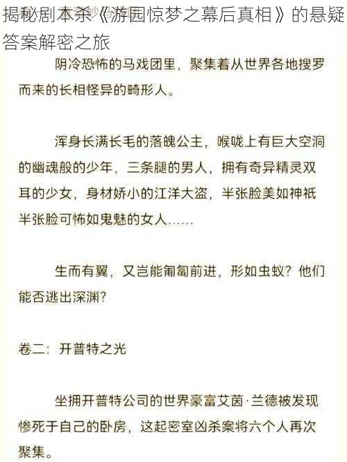 揭秘剧本杀《游园惊梦之幕后真相》的悬疑答案解密之旅