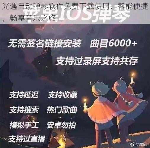 光遇自动弹琴软件免费下载使用，智能便捷，畅享音乐之旅